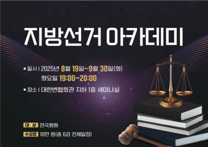대한변협, 19일 '지방선거 아카데미' 개최