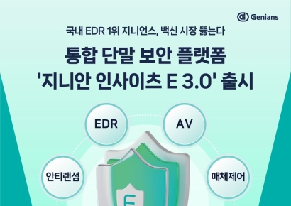 국내 EDR 1위 지니언스, 백신 시장 뚫는다