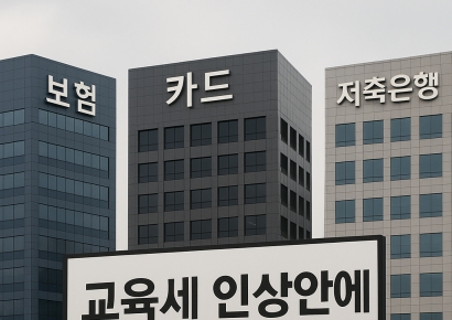 [금융현미경]2금융권에 날아든 교육세 2배 청구서…결국 소비자에 부메랑