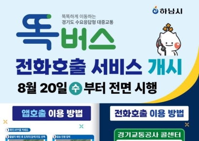  하남시, 20일부터 감일·위례 ‘똑버스’ 전화 호출 서비스 도입