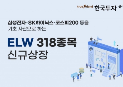 한국투자증권, ELW 318종목 신규 상장