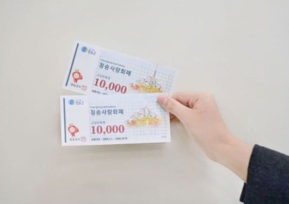 청송군, 청송사랑화폐 하반기 일제점검 단속