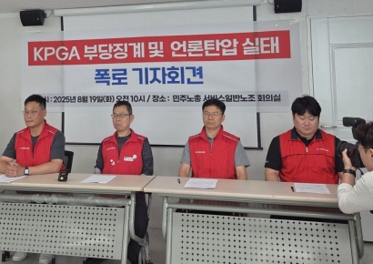KPGA 노조 "부당 해고 직원들 복직할 때까지 투쟁"