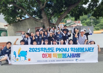 국립부경대 PKNU 학생봉사단, 방학 맞아 통영서 봉사활동 진행