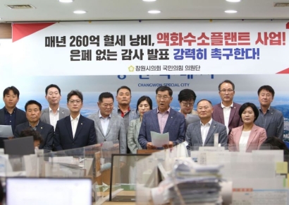 국민의힘 창원시의원단 "액화수소플랜트 감사 결과 밝혀라"