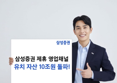 삼성증권, 제휴 영업채널 유치자산 업계최초 10조 돌파