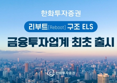한화투자증권, '리부트 구조 ELS' 출시…업계 최초 