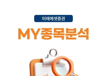 미래에셋증권, 'MY종목분석' 서비스 오픈