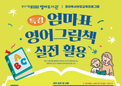 양산시립영어도서관, 영어독서부모교육 프로그램 운영