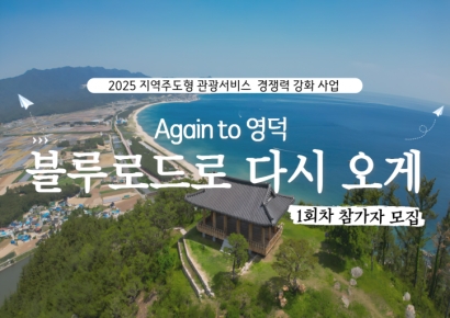 다시 영덕으로!… '블루로드 다시 오게' 1회차 참가자 모집