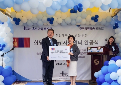 한국증권금융 꿈나눔재단, 몽골에 '희망 Dream 자립센터' 완공