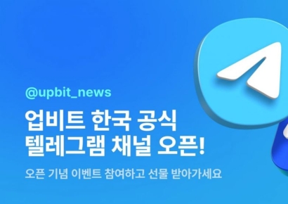[비트코인 지금]업비트, 한국 공식 텔레그램 채널 오픈