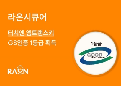라온시큐어, 양자내성암호 적용한 '터치엔 엠트랜스키' GS인증 1등급 획득