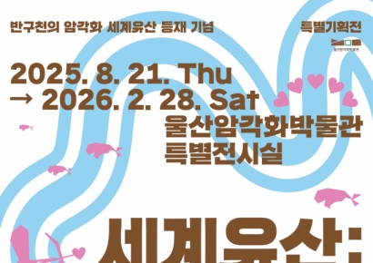울산암각화박물관, ‘반구천의 암각화’ 세계유산 등재 기념 특별 기획전 개최