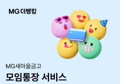 새마을금고, MG더뱅킹 모임통장 서비스 출시