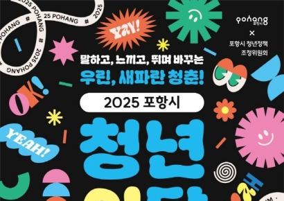 포항시, 9월 한 달간 ‘청년의 달-우린 새파란 청춘!’ 운영