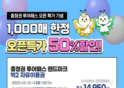 '충청권투어패스' 50% 할인 프로모션 진행 