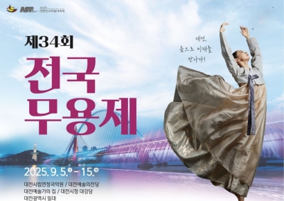 '제34회 전국무용제' 대전서 9월 5일 개막