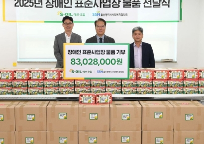 장애인 일자리 줘 이웃도 돕고… S-OIL, 장애인표준사업장 생산품 기부
