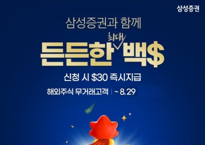삼성증권, 해외주식 투자지원금 이벤트 '당신 뒤 든든한 최대 백$' 실시