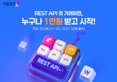 키움증권, REST API 거래 이벤트 시즌2 진행
