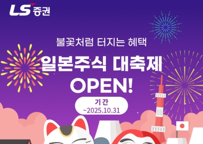 LS증권, 일본주식 고객 대상 혜택 제공 이벤트 진행