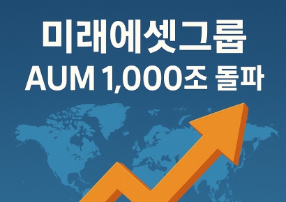 미래에셋그룹 "고객자산 1000조 넘었다"