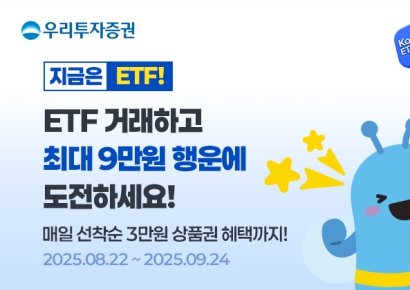 우리투자증권, ETF 거래 고객 1800명 대상 이벤트
