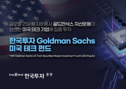 한국투자증권, 골드만삭스 미국테크펀드 단독 판매