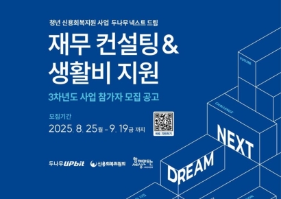 두나무, 청년 신용 회복 위한 '넥스트 드림' 3차년도 참여자 모집
