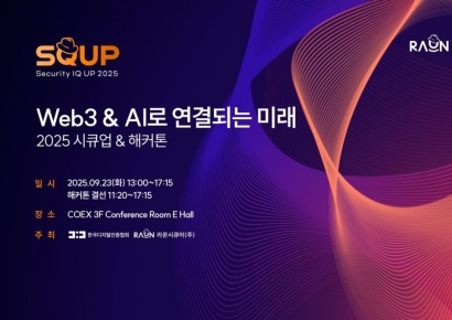 라온시큐어, '2025 시큐업&해커톤' 9월23일 개최
