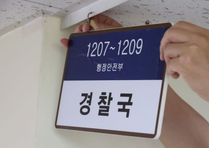 3년 만에 현판 뗀 경찰국…李 공약대로 폐지 완료
