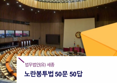 [로펌은 지금]노란봉투법 궁금한 점 다 모았다…세종, '노란봉투법 50문 50답' 발간