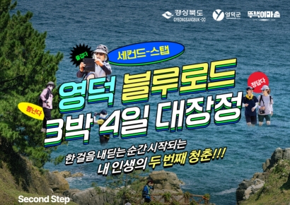 영덕군, ‘생활인구 프로젝트’… 신중년 정착 프로그램 운영