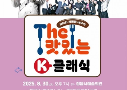 정읍시, 30일 'The 맛있는 K-클래식' 공연
