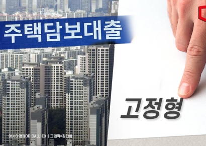 금리 인하하는데 주담대 고정형 선택하는 차주 늘어난 이유