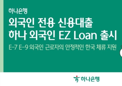 하나은행, 외국인 근로자 전용 신용대출 '하나 외국인 EZ loan' 출시