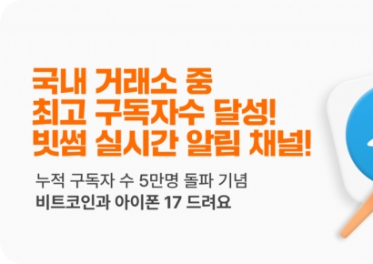 [비트코인 지금]빗썸, 텔레그램 채널 5만명 돌파 기념…'비트코인·아이폰' 쏜다
