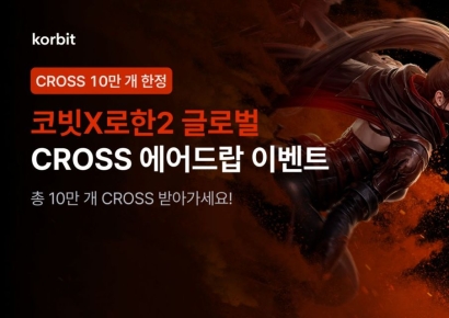 코빗, 로한2 글로벌과 크로쓰 에어드랍 이벤트 실시