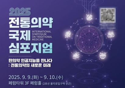 “한의약, 인공지능을 만나다”… 2025 전통의약 국제 심포지엄 개최
