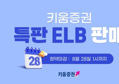 키움증권, 가입조건 없는 세전 연 3.6% 특판 ELB 판매