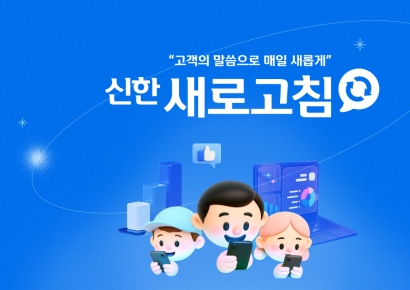 "고객 피드백, 확실하게 반영" 신한투자증권, '새로고침' 오픈