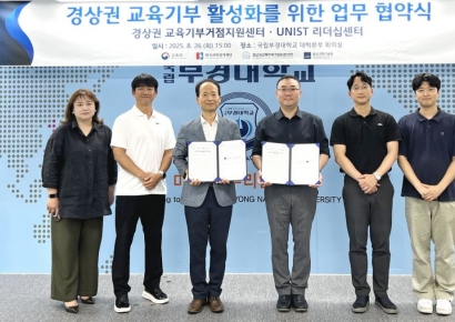 국립부경대 경상권 교육기부거점지원센터-UNIST 리더십센터, 교육기부 활성화 업무협약