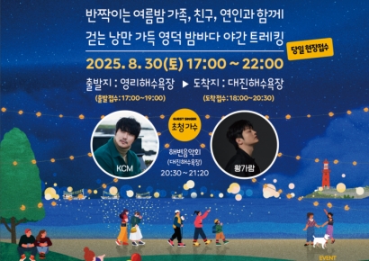 여름밤 영덕 밤바다, 우리같이 걸어요!