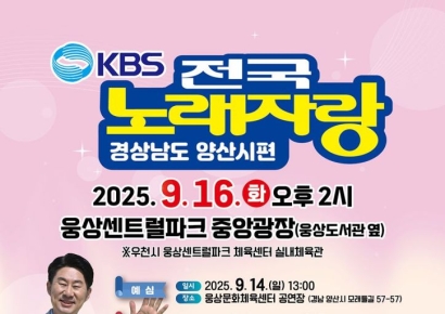 KBS전국노래자랑, 9월 16일 웅상센트럴파크서 개최