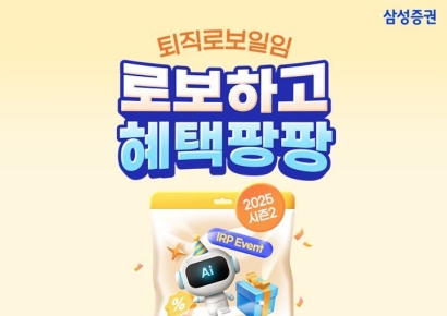 삼성증권 "퇴직로보일임 서비스 순입금하고 혜택 받아가세요"