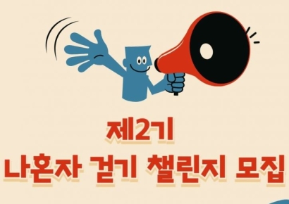 영양군보건소, ‘제2기 나 혼자 걷기 챌린지’ 참가자 모집