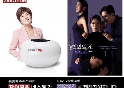 자이글, KBS2 일일드라마 '여왕의 집'에 헬스케어 제품 '자이글온 네스트' 제작 지원