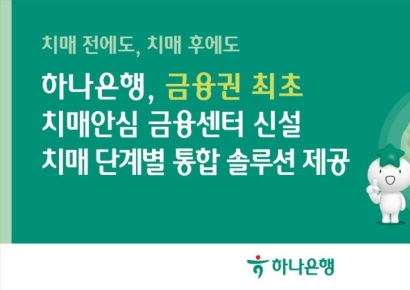 하나은행, 금융권 최초 '치매안심 금융센터' 신설
