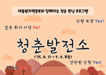 새울원자력본부, 청춘 만남프로그램 ‘청춘발전소 시즌2’ 가동